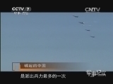 军事纪实 《军事纪实》 20140109 2013风云回望 第三集 崛起的中国