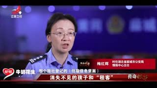 传奇故事_20250218_消失不见的孩子和“租客”