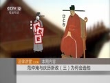 法律讲堂 《法律讲堂（文史版）》 20151018 范仲淹与庆历新政（三）为何会选他