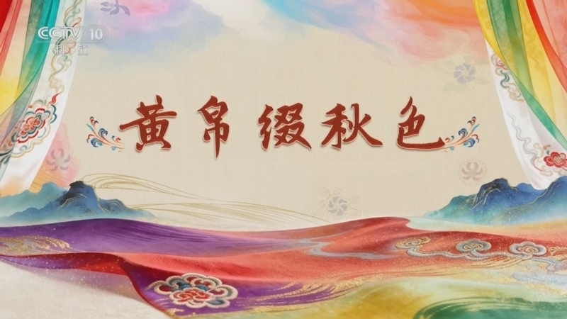 百家讲坛 《百家讲坛》 20260311 国色天衣 5 黄帛缀秋色