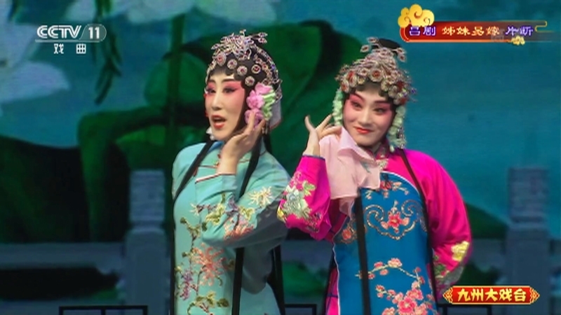 《九州大戏台》 20210402 吕剧《姊妹易嫁》片断