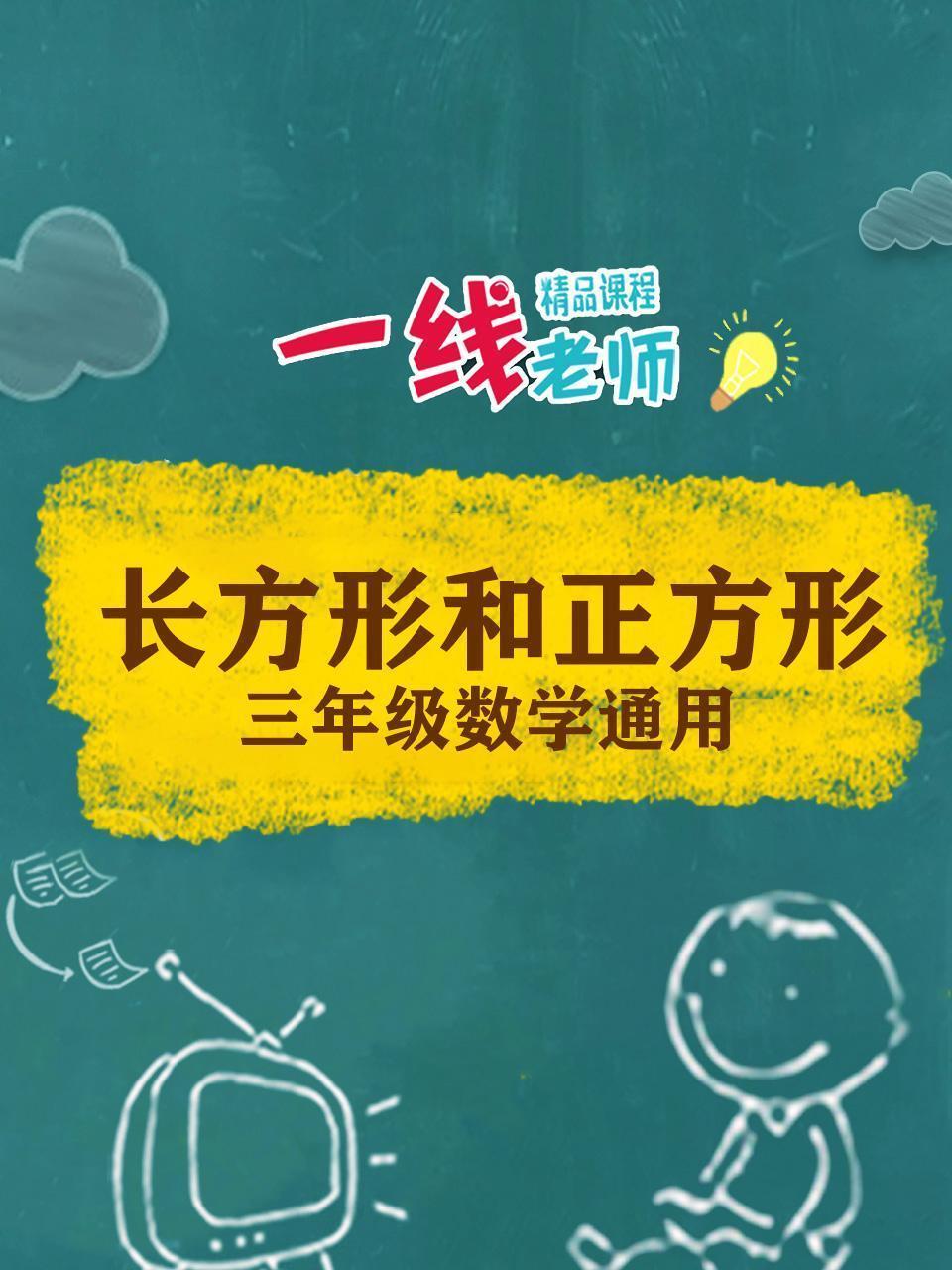 长方形和正方形（三年级数学通用）
