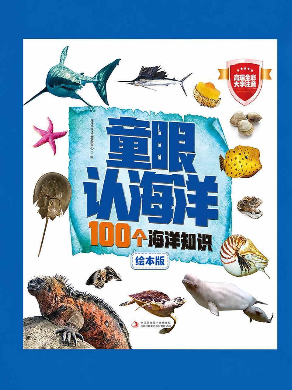 童眼认海洋：100个海洋知识绘本版