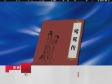 百家讲坛 张生身份之谜