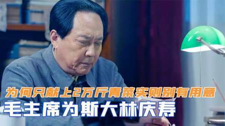 闻天下谈古今 毛主席为斯大林庆寿，为何只献上2万斤青菜？实则别有用意