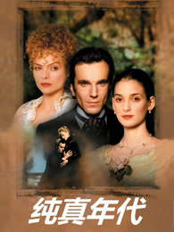 纯真年代（1993）（普通话）