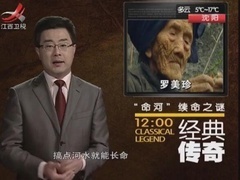 经典传奇 “命河”续命之谜