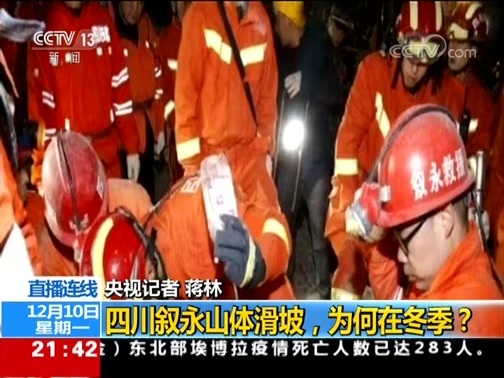 新闻1+1 《新闻1+1》 20181210 四川叙永山体滑坡，为何在冬季？