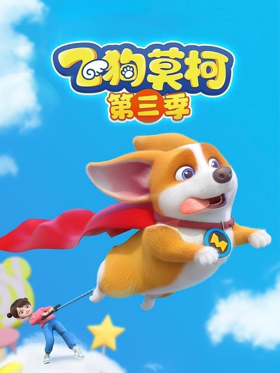 飞狗莫柯 第三季