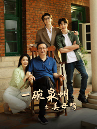 一碗泉州之姜母鸭