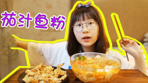 瘾食星球 让小仙女尖叫的肉丸鱼粉！