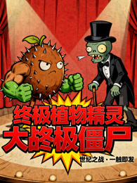 终极植物精灵大战终极僵尸