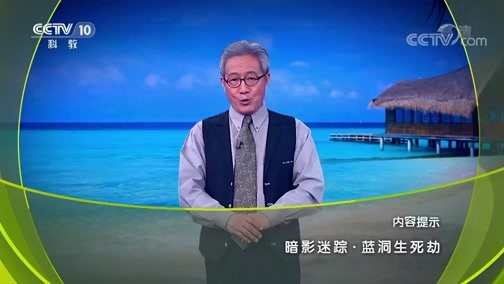 地理中国 《地理中国》 20190825 暗影迷踪·蓝洞生死劫