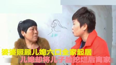 照顾儿媳一家六口生活起居，儿媳却挖烂儿脸，婆婆介入后媳妇离家