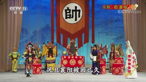 中国京剧音配像精萃 《中国京剧像音像集萃》 20190804 京剧《荀灌娘》 2/2