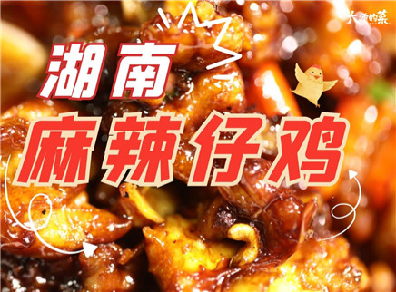 【大师的菜·麻辣仔鸡】