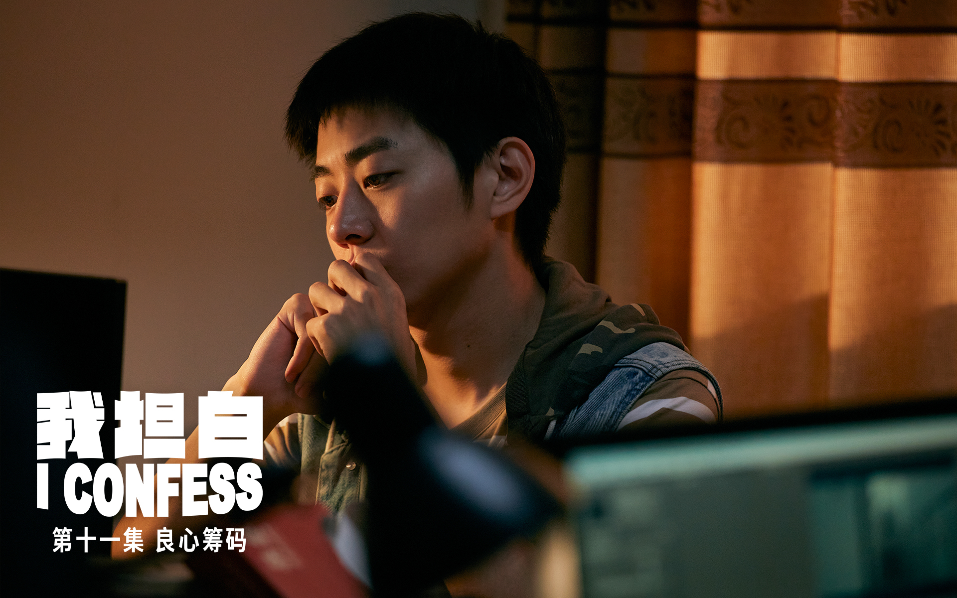 我坦白 良心筹码