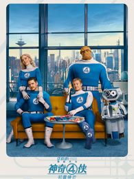 神奇4侠：初露锋芒（普通话）
