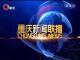 重庆新闻联播 《重庆新闻联播》 20180511