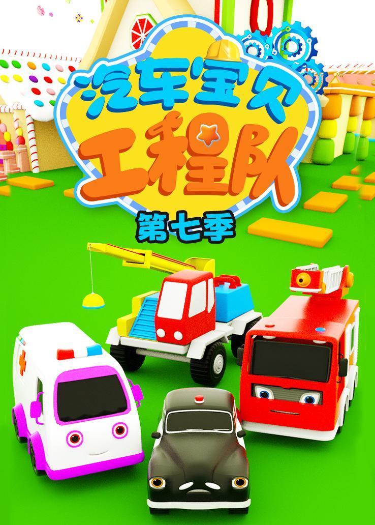 汽车宝贝工程队第七季