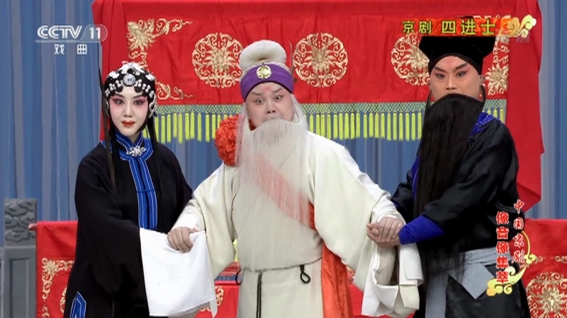 《中国京剧像音像集萃》 20210422 京剧《四进士》