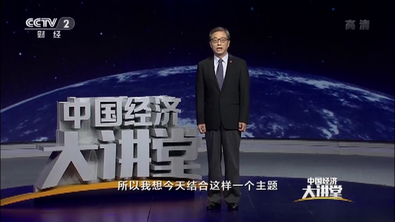 中国经济大讲堂 《中国经济大讲堂》 20201206 如何看待资本市场新格局？