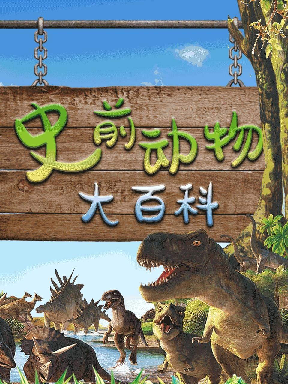 史前动物大百科