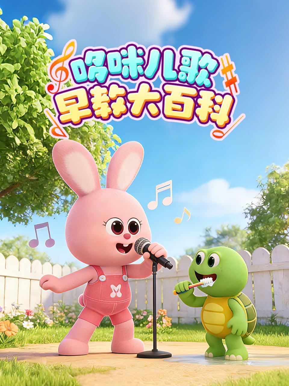 哆咪儿歌早教大百科