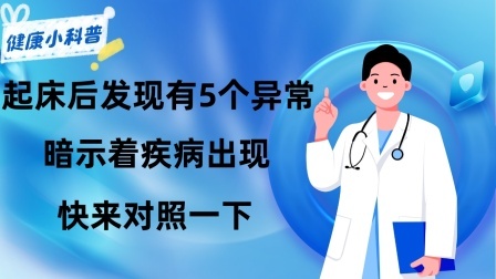 养生之堂 不管男女，起床后发现有5个异常，暗示着疾病出现！快来对照一下