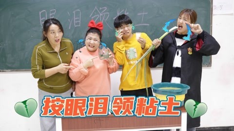 美女家务事 用眼泪兑换粘土，小晴使出秘密武器哭了满满一大盆，直接领999包