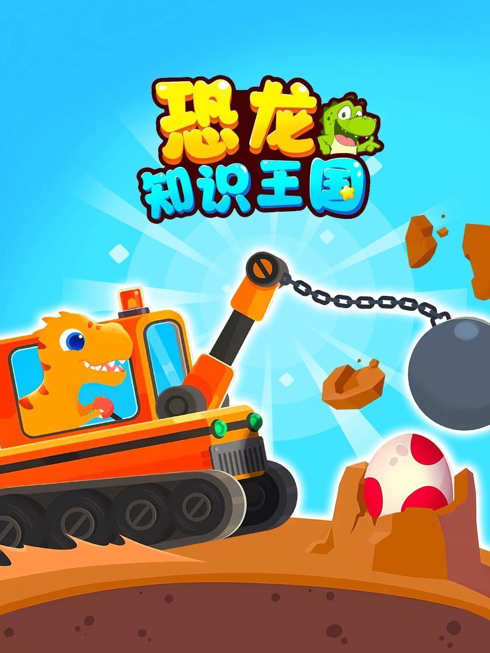 恐龙知识王国