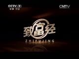 致富经 《致富经》 20150624 不懂创业的媳妇 搞砸商机之后