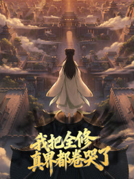 我把全修真界都卷哭了 动态漫画