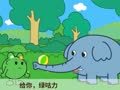 咕力咕力 大象的长鼻子