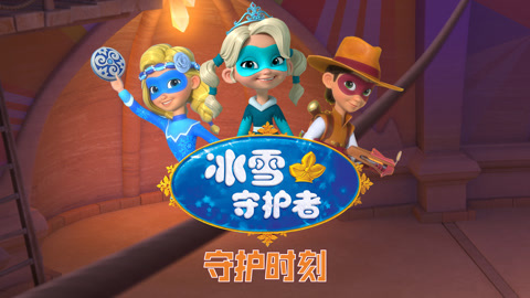 冰雪守护者之守护时刻