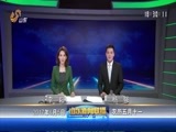 山东新闻联播 《山东新闻联播》 20170605