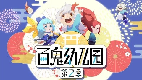 百鬼幼儿园第2季