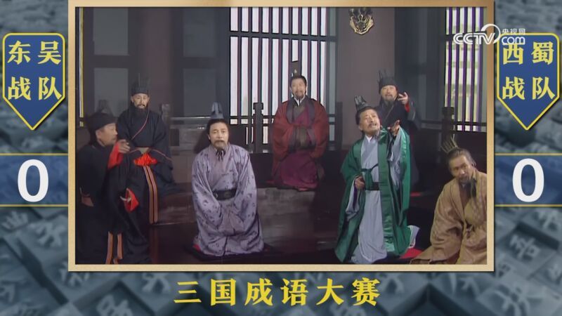 视界 [假如三国有成语大赛]东吴VS西蜀 诸葛亮客场一对六