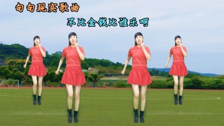 广场舞《赶着马车唱情》句句现实，不比金钱比乐呵