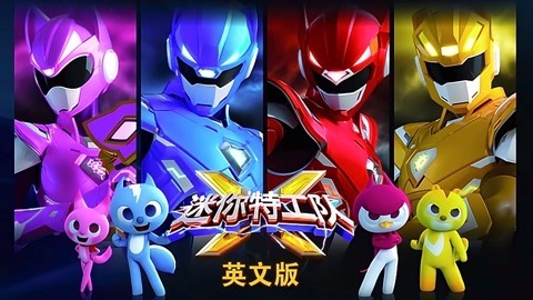 迷你特工队X英文版
