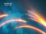 军事报道 军事报道 2011-02-13