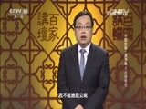 百家讲坛 《百家讲坛》 20160501 中国故事·富强篇 3 贞观帝范