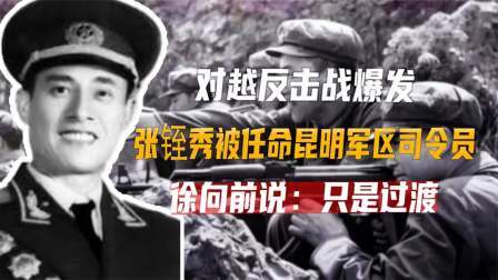 文史档案 张铚秀被任命为昆明军区司令员，为何徐向前说：只是过渡阶段