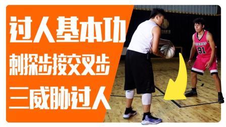 91篮球教学 第一季 过人基本功三威胁刺探步交叉步过人