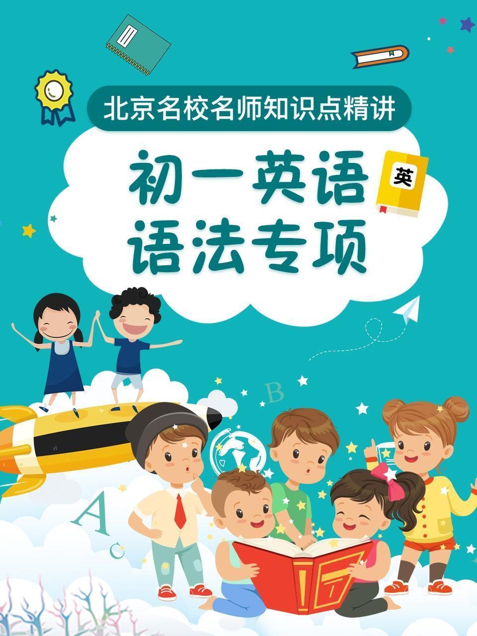 初一英语语法专项
