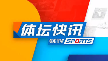 体坛快讯 [体坛快讯]完整版 20230429