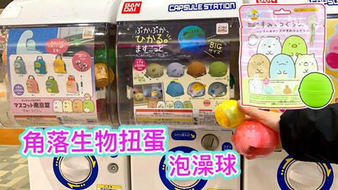 玩具益趣园 角落生物挂锁发光扭蛋和泡澡球