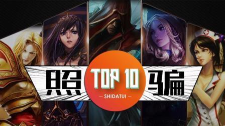 是大腿TOP10 第一季 《英雄联盟》十大最坑照骗皮肤