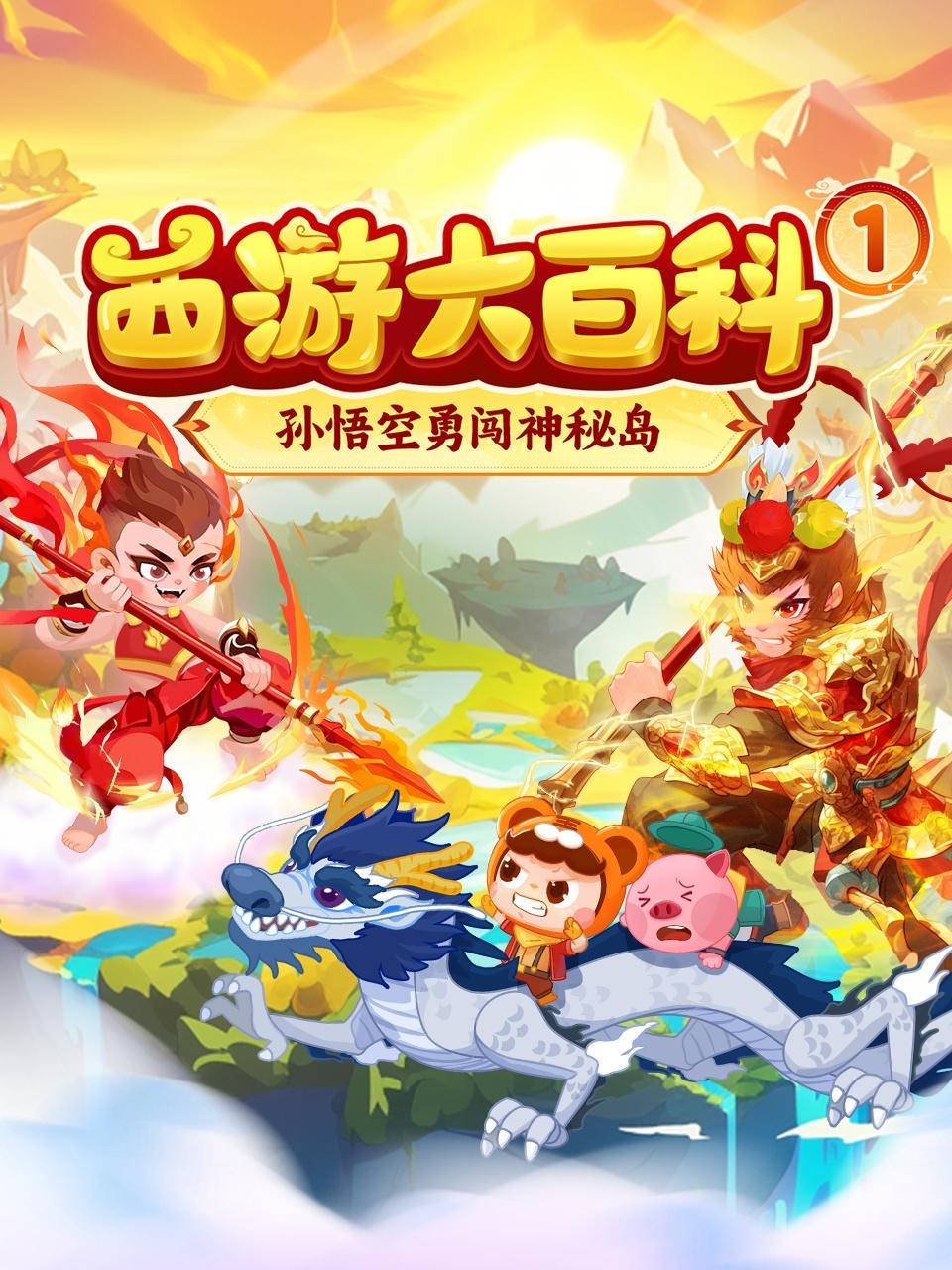 西游大百科1：神秘岛大挑战