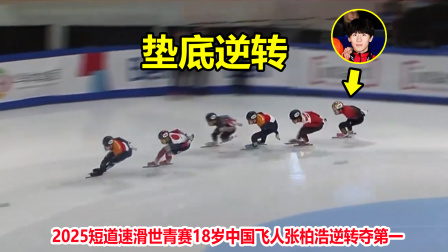 炸裂！18岁中国飞人连超5人上演超级逆转，最疯狂一幕诞生了